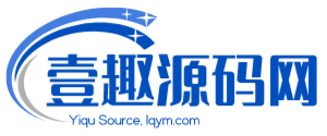 壹趣源码网 - 1qym.com