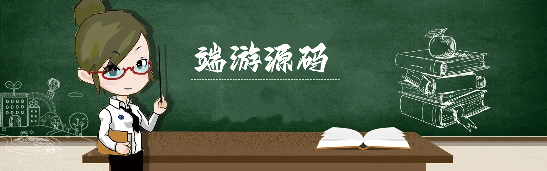 分类-端游源码-壹趣源码网