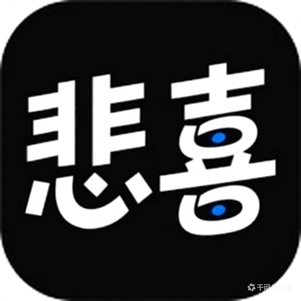 悲喜自渡的头像-壹趣源码网